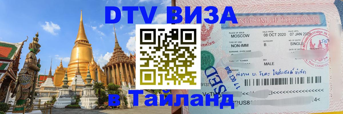 Стоимость и условия DTV визы — оформление в Таиланд под ключ - 03.10.2025 