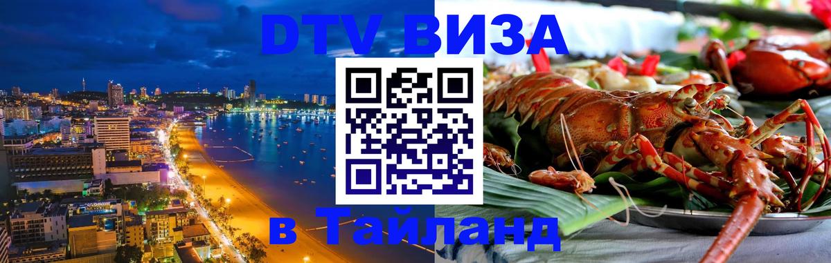 Visa ДТВ Тайланд помощь 