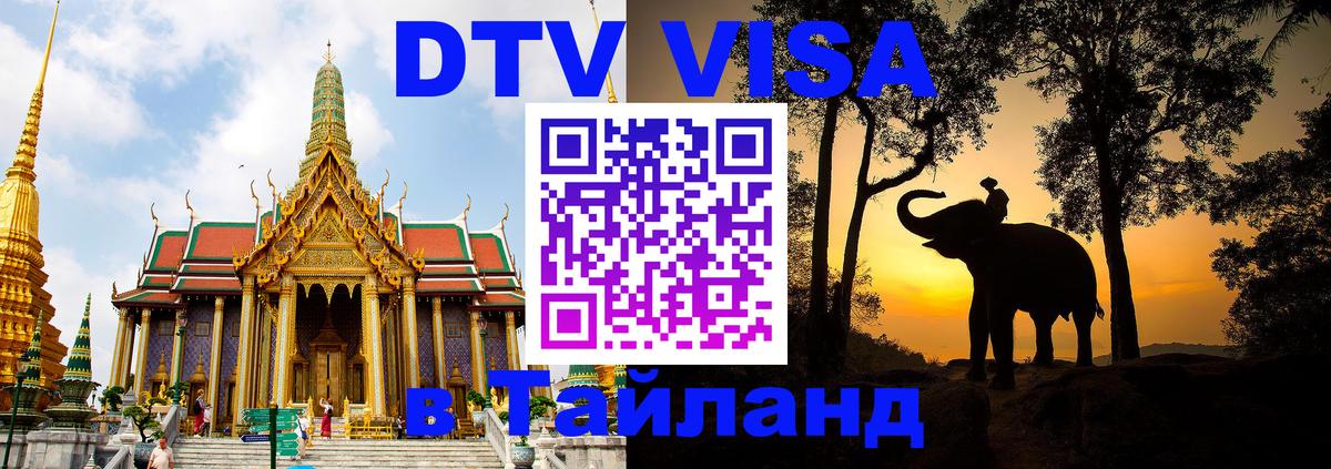 Виза ДТВ на 5 лет в Тайланд Ноябрьск 